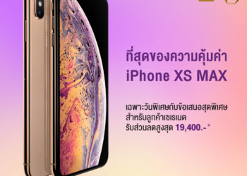 ปักหมุดเลย! Serenade Day 15 กันยานี้เท่านั้น กับโปร iPhone XS Max รับส่วนลดสูงสุด 19,400 บาท iPad Mini ราคาเริ่มต้น 4,000 บาท และ สมาร์ทโฟนราคาสุดช็อค เริ่มต้น 9 บาท