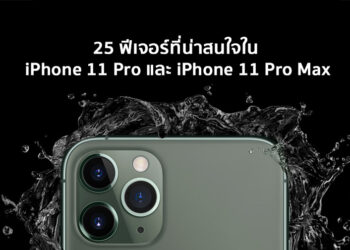พบกับ 25 ฟีเจอร์ที่น่าสนใจใน iPhone 11 Pro และ iPhone 11 Pro Max