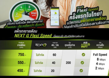 ครั้งแรกในไทย! AIS เปิดตัวแพ็กเกจรายเดือนใหม่ “NEXT G Flexi Speed” รองรับ 5G ปรับสปีดได้เองตามต้องการ