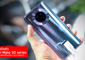 สรุปงานเปิดตัว Huawei Mate 30 Series พร้อมพาไปสัมผัสเครื่องจริง ส่งตรงจากประเทศเยอรมันโดยทีมงาน Flashfly
