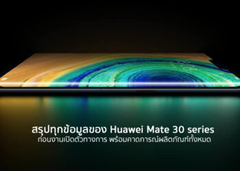 สรุปทุกข้อมูลของ Huawei Mate 30 series ก่อนงานเปิดตัว พร้อมคาดการณ์ผลิตภัณฑ์ทั้งหมด ในวันที่ 19 กันยายนนี้