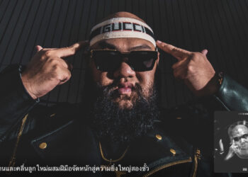 F.Hero ปล่อยเพลงเอ็กซ์คลูซีฟ “ใหญ่แล้วอดเอา” ให้ฟังก่อนใครที่ Apple Music