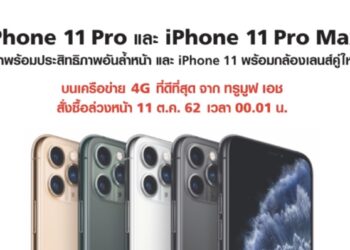 Truemove H ประกาศเปิดจอง iPhone 11,iPhone 11 Pro และ iPhone 11 Pro Max วันที่ 11 ตุลาคมเวลา 00.01 น.เป็นต้นไป