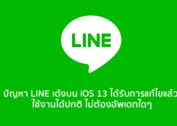 ปัญหา LINE เด้งบน iOS 13 ได้รับการแก้ไขแล้ว ใช้งานได้ปกติ ไม่ต้องอัพเดทใดๆ