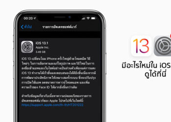 Apple ปล่อย iOS 13.1 ตัวเต็มเวอร์ชั่นใหม่ล่าสุดออกมาแล้ว มีอะไรใหม่ดูได้ที่นี่