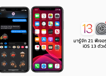 มารู้จัก 21 ฟีเจอร์ใหม่ใน iOS 13 ตัวเต็ม