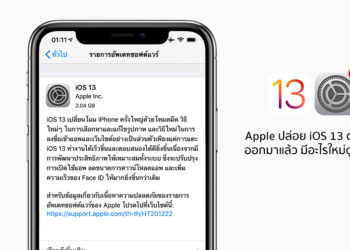 Apple ปล่อย iOS 13 ตัวเต็มออกมาแล้ว มีอะไรใหม่ดูได้ที่นี่
