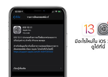 Apple ปล่อย iOS 13.1.1 ออกมาแล้ว มีอะไรใหม่ดูได้ที่นี่