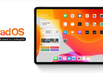 สิ้นสุดการรอคอย!! Apple ปล่อย iPadOS 13.1 ตัวเต็มออกมาให้อัพเดทแล้ว มีอะไรใหม่ดูได้ที่นี่