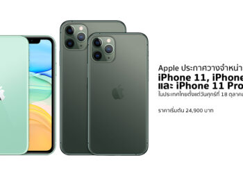 Apple ประกาศวางจำหน่าย iPhone 11, iPhone 11 Pro และ iPhone 11 Pro Max ในประเทศไทยตั้งแต่วันศุกร์ที่ 18 ตุลาคมนี้เป็นต้นไป