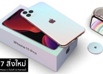 สรุป 7 สิ่งใหม่ที่คาดว่าจะเปิดตัวพร้อม iPhone 11 ในวันที่ 10 กันยายนนี้