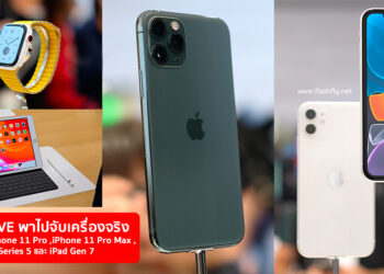 พาไปจับเครื่องจริง!! สัมผัสแรก iPhone 11,iPhone 11 Pro ,iPhone 11 Pro Max , Apple Watch Series 5 และ iPad Gen 7 ส่งตรงจากงานเปิดตัวที่ Apple Park โดยทีมงาน Flashfly