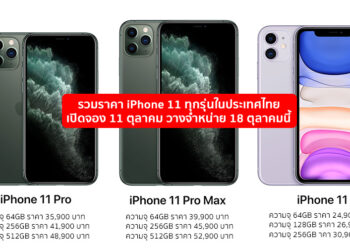 รวมราคา iPhone 11 ,iPhone 11 Pro และ iPhone 11 Pro Max ทุกรุ่นในประเทศไทย