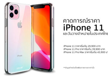 คาดการณ์ราคา iPhone 11,iPhone 11 Pro และ iPhone 11 Pro Max และวันวางจำหน่ายในประเทศไทย