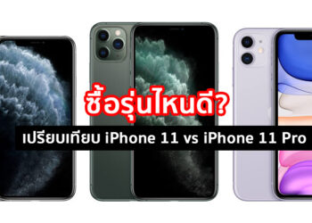 ซื้อรุ่นไหนดี? เปรียบเทียบความแตกต่างระหว่าง iPhone 11 และ iPhone 11 Pro