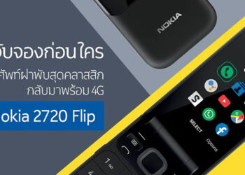 Nokia 2720 Flip เปิดรับจองในไทยแล้ววันนี้!! ราคาเพียง 2,790 บาท