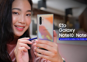 รีวิว Galaxy Note 10 และ Galaxy Note 10+ สุดยอดสมาร์ทโฟนสเปกโหด มาพร้อม S Pen อัจฉริยะ กล้องเทพที่สุดของ Samsung