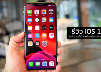 รีวิวฟีเจอร์ใหม่ iOS 13 มีอะไรน่าสนใจ iPhone รุ่นไหนใช้งานได้บ้าง