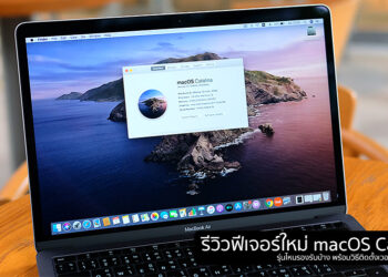 รีวิวฟีเจอร์ใหม่ macOS Catalina รุ่นไหนรองรับบ้าง พร้อมวิธีติดตั้งเวอร์ชั่น Public Beta