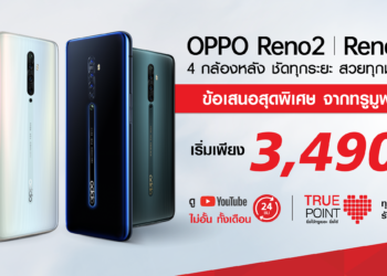 โปรโมชั่น OPPO Reno2 F และ OPPO Reno2 จาก Truemove H ลดสูงสุด 8,500 บาท! เหลือเพียง 3,490 บาทดู YouTube ฟรีตลอด 24 ชั่วโมง ไม่อั้น ตลอดทั้งเดือน
