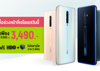 สรุปโปรโมชั่น OPPO Reno2 F และ OPPO Reno2 จาก AIS มอบโปรโมชั่นสุดพิเศษลดค่าเครื่องสูงสุด 8,500 บาท เหลือเพียง 3,490 บาท จากปกติ 11,990 บาท