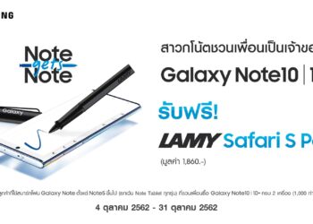 Samsung ส่งแคมเปญ “Note gets Note” ชวนเพื่อนซี้มาเป็นเจ้าของ Galaxy Note 10 หรือ Note 10+ รับทันทีปากกาสุดแรร์ไอเทม! “LAMY Safari S Pen”