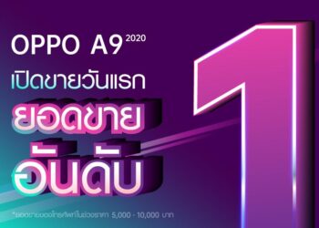 ฮอตสุด ฉุดไม่อยู่! OPPO A9 2020 ยอดขายถล่มทลายเข้าสู่อันดับ 1 ตั้งแต่วันแรกที่เปิดขาย