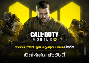 สิ้นสุดการรอคอย!! Call of Duty Mobile – Garena เปิดแล้ววันนี้!พิเศษสำหรับแฟนๆ iOS และ Android สัมผัสประสบการณ์เกม FPS ในตำนาน ฟรีพร้อมกันทั่วประเทศ