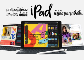 ต้องลอง!! 10 ฟีเจอร์ใหม่ของ iPadOS 13 ที่ทำให้ iPad น่าใช้งานมากยิ่งขึ้น