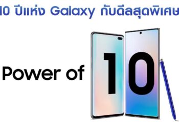ครบรอบ 10 ปี ซัมซุงกาแลคซี่ ส่งโปรโมชั่นสุดพิเศษ “Power of 10” ขอบคุณกาแลคซี่แฟน