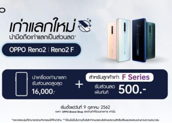 ข่าวดี! สำหรับผู้ใช้ OPPO F Series กับแคมเปญสุดพิเศษ เก่าแลกใหม่! นำสมาร์ทโฟนเครื่องเก่าแลกรับส่วนลดในการจองหรือซื้อ OPPO Reno2 Series พิเศษรับส่วนลดเพิ่มอีก 500 บาท