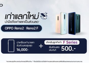 ข่าวดี!! สำหรับผู้ใช้ OPPO F Series กับแคมเปญ เก่าแลกใหม่! นำสมาร์ทโฟนเครื่องเก่าแลกรับส่วนลดเมื่อจองหรือซื้อ OPPO Reno2 Series และรับส่วนลดเพิ่ม 500 บาท