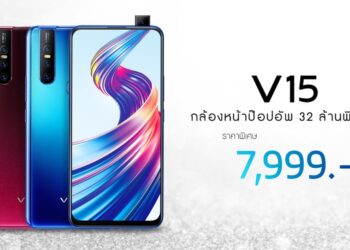ปรับราคาใหม่อีกครั้งกับ Vivo V15   แรม 8GB หน้าจอไร้ขอบที่แท้จริง ราคาใหม่ 7,999 บาทจากปกติ 10,999 บาท