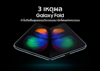 3 เหตุผลทำไม Samsung Galaxy Fold ถึงเป็นสุดยอดนวัตกรรมสมาร์ทโฟนแห่งศตวรรษ