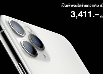 โปรโมชั่น iPhone 11 ทุกรุ่นจาก Power Buy รับส่วนลดสูงสุด 36% พร้อมสิทธิ์ซื้อ AirPods ในราคาสุดพิเศษ วันนี้ – 16 ตุลาคม 2562