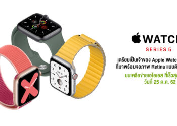 AIS ประกาศวางจำหน่าย Apple Watch Series 5 ในวันที่  25 ตุลาคมนี้เป็นรายแรกในประเทศไทย