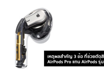 เหตุผลสำคัญ 3 ข้อ ที่ช่วยตัดสินใจซื้อ AirPods Pro แทน AirPods รุ่นปกติ