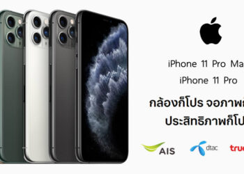 รวมโปรโมชั่น iPhone 11 Pro และ iPhone 11 Pro Max จาก AIS, Dtac, TrueMove H ให้ส่วนลดสูงสุด 9,700 บาท