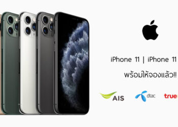 รวมโปรโมชั่น iPhone 11 series จาก AIS, Dtac, TrueMove H ราคาเริ่มต้นเพียง 15,200 บาท