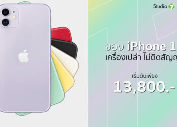 คุ้มกว่าใคร เมื่อซื้อ iPhone 11 ที่ Studio 7 ศูนย์การค้า ดิ เอ็มควอเทียร์ รับสิทธิพิเศษ 200 คนแรก พร้อมรับเครดิตคืนสูงสุด 30,000 บาท 18 ตุลาคมนี้ !!!﻿