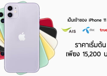 ส่องโปร iPhone 11 จาก AIS, Dtac, TrueMove H ราคาเริ่มต้นเพียง 15,200 บาท