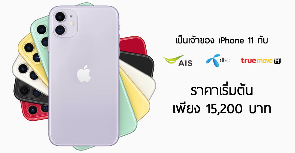 ส่องโปร iPhone 11 จาก AIS, Dtac, TrueMove H ราคาเริ่มต้นเพียง 15,200 ...
