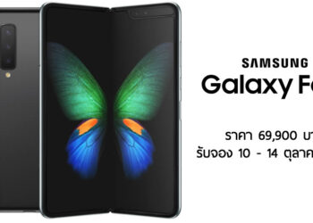 เปิดราคา Samsung Galaxy Fold ในไทย!! 69,900 บาท พร้อมรับจอง 10 – 14 ตุลาคมนี้ จำนวนจำกัด