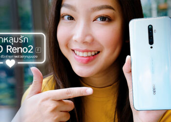 ตกหลุมรัก OPPO Reno2 F สมาร์ทโฟนที่ “สวยทุกมุมมอง” ทั้งดีไซน์และการถ่ายภาพ