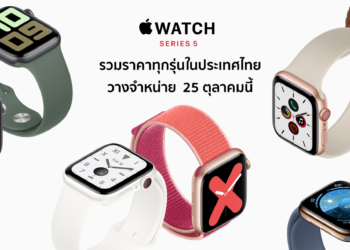 รวมราคา Apple Watch Series 5 ทุกรุ่นในประเทศไทย วางจำหน่าย  25 ตุลาคมนี้ เริ่มต้น 13,400 บาท