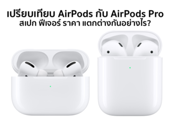 เปรียบเทียบ AirPods vs AirPods Pro สเปก ฟีเจอร์ ราคา แตกต่างกันอย่างไร?