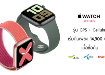 Apple Watch Series 5 รุ่น GPS + Cellular มาพร้อมส่วนลดสูงสุด 2,000 บาท เมื่อซื้อกับ AIS, Dtac หรือ TrueMove H