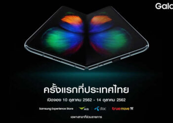 Samsung ประกาศเปิดจอง Galaxy Fold สมาร์ทโฟนพับหน้าจอได้ ทางการในไทย 10 ตุลาคมนี้ เวลา 10.00 น. เป็นต้นไป