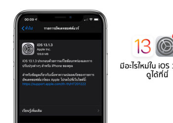 Apple ปล่อย iOS 13.1.3 เวอร์ชั่นใหม่ล่าสุด สำหรับ iPhone และ iPad มีอะไรใหม่ดูได้ที่นี่