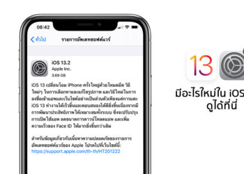 Apple ปล่อย iOS 13.2 ตัวเต็มออกมาแล้วมาพร้อม​ Deep Fusion, emoji ใหม่ และอีกเพียบดูทั้งหมดที่นี่